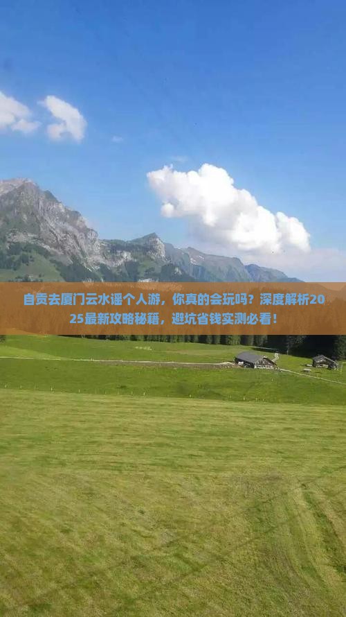 自贡去厦门云水谣个人游
