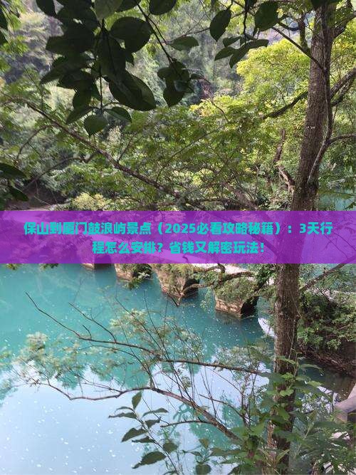 保山到厦门鼓浪屿景点