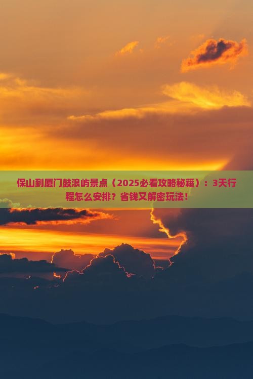 保山到厦门鼓浪屿景点
