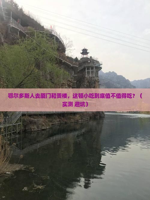 鄂尔多斯去厦门和贵楼旅游小吃