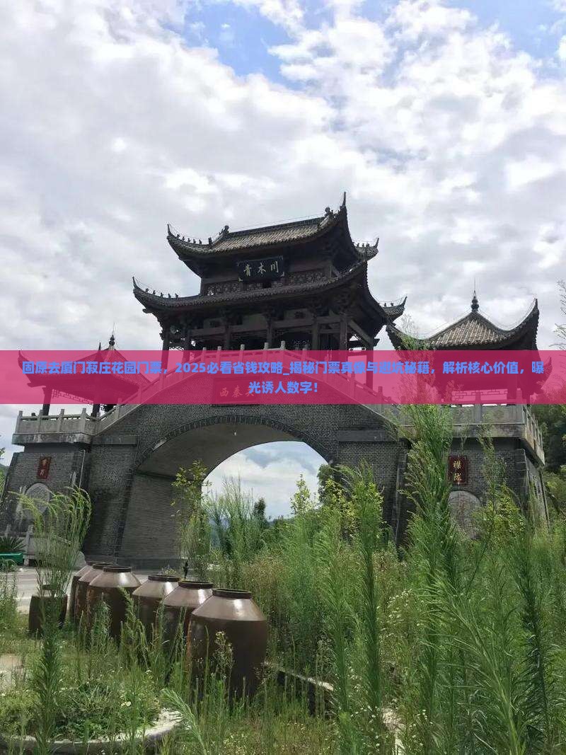 固原去厦门菽庄花园门票