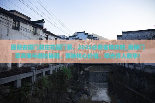 固原去厦门菽庄花园门票