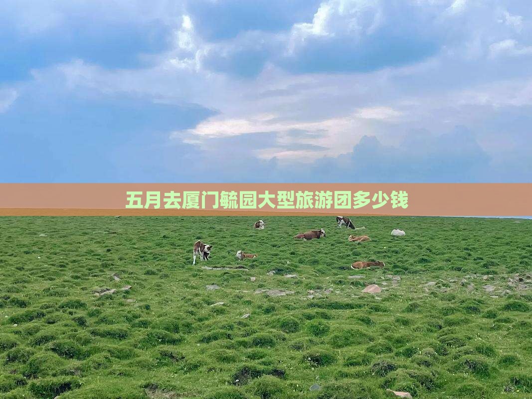 五月去厦门毓园大型旅游团