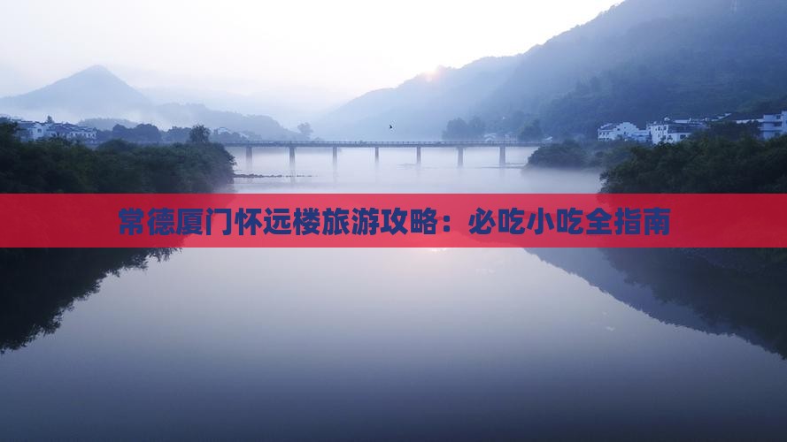 常德去厦门怀远楼旅游小吃
