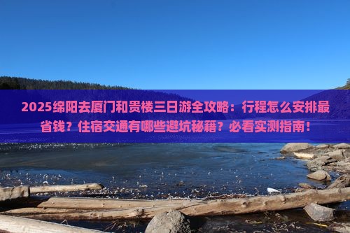 绵阳去厦门和贵楼三日游