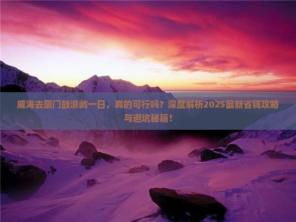 威海去厦门鼓浪屿一日