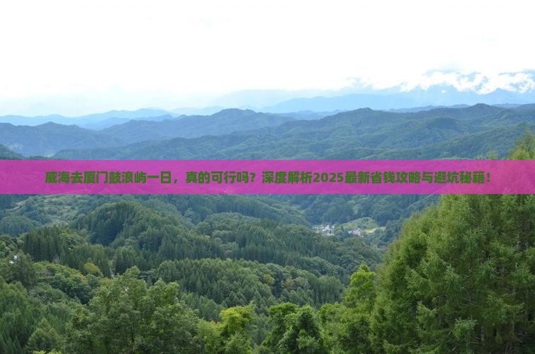 威海去厦门鼓浪屿一日