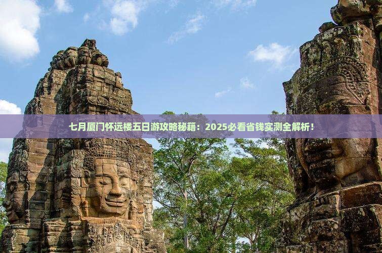 七月到厦门怀远楼五日游