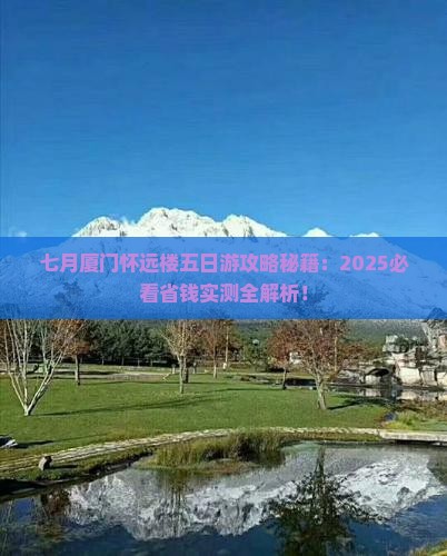 七月到厦门怀远楼五日游
