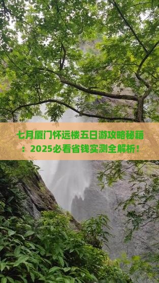 七月到厦门怀远楼五日游