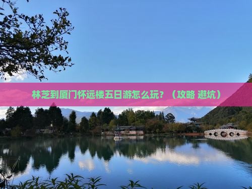林芝到厦门怀远楼五日游