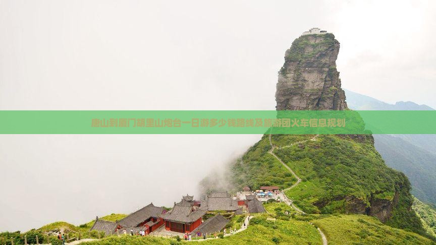 唐山到厦门胡里山炮台一日