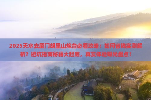 天水去厦门胡里山炮台攻略