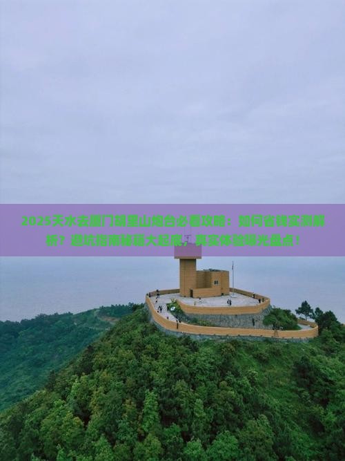 天水去厦门胡里山炮台攻略