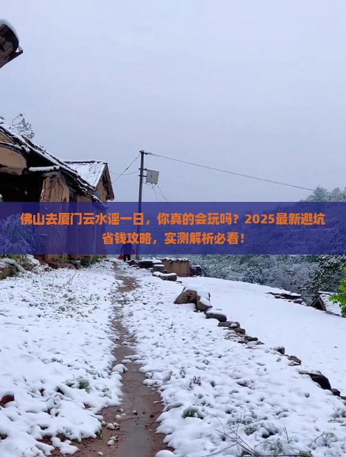 佛山去厦门云水谣一日