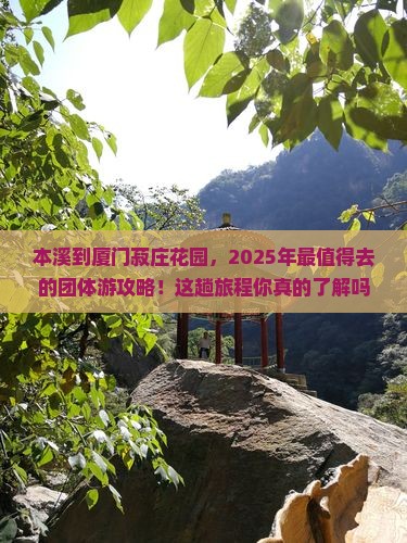 本溪到厦门菽庄花园团体旅游