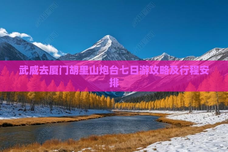 武威去厦门胡里山炮台七日游