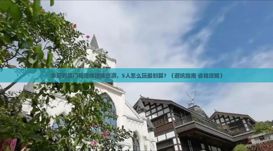 阜阳到厦门和贵楼团体旅游