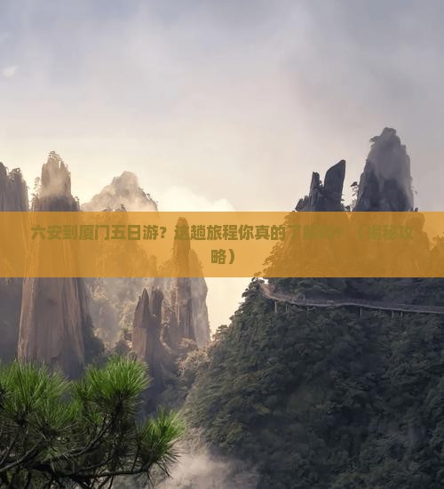 六安到厦门五日游