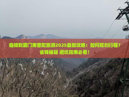 临猗到厦门南普陀旅游