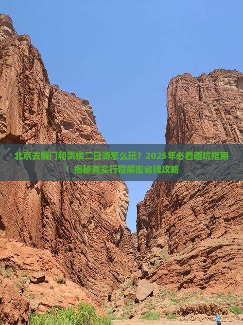 北京去厦门和贵楼二日游
