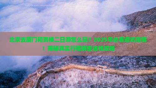 北京去厦门和贵楼二日游