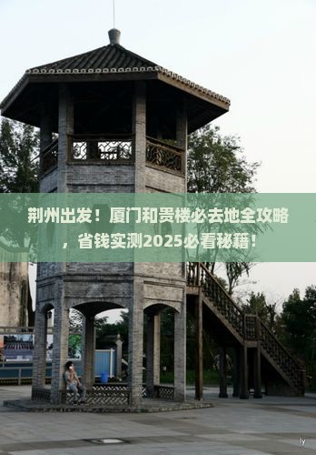 荆州到厦门和贵楼必去地