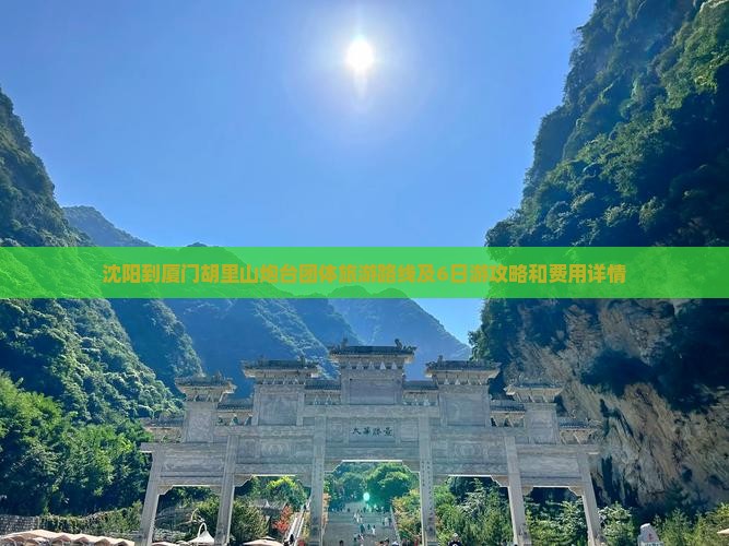 沈阳到厦门胡里山炮台团体旅游