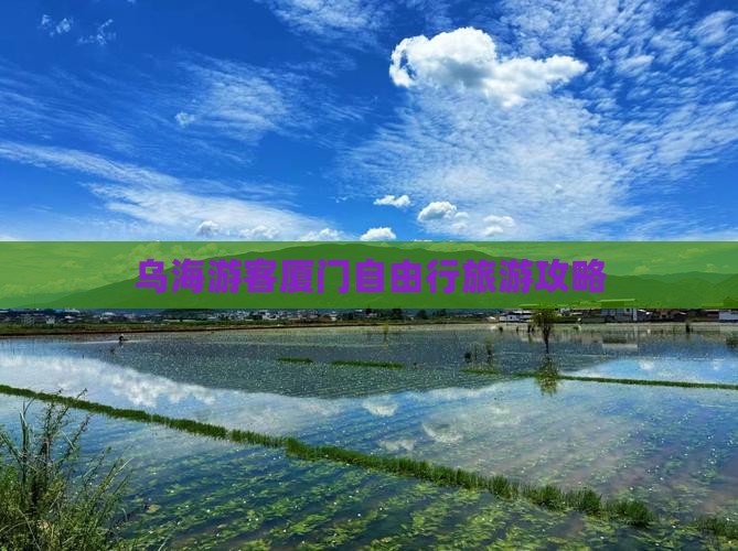 乌海去厦门自由团