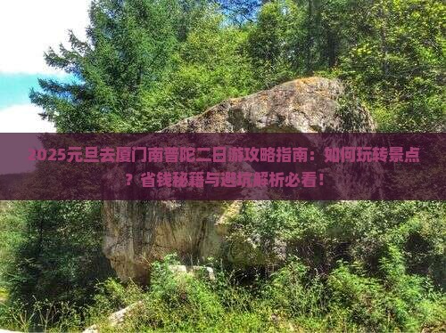元旦去厦门南普陀二日游