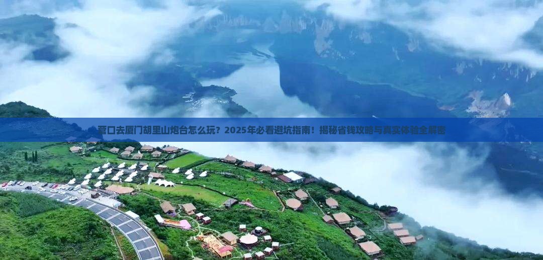 营口去厦门胡里山炮台哪里玩