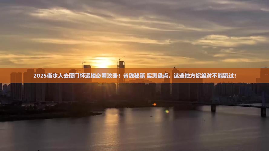 衡水去厦门怀远楼必去地