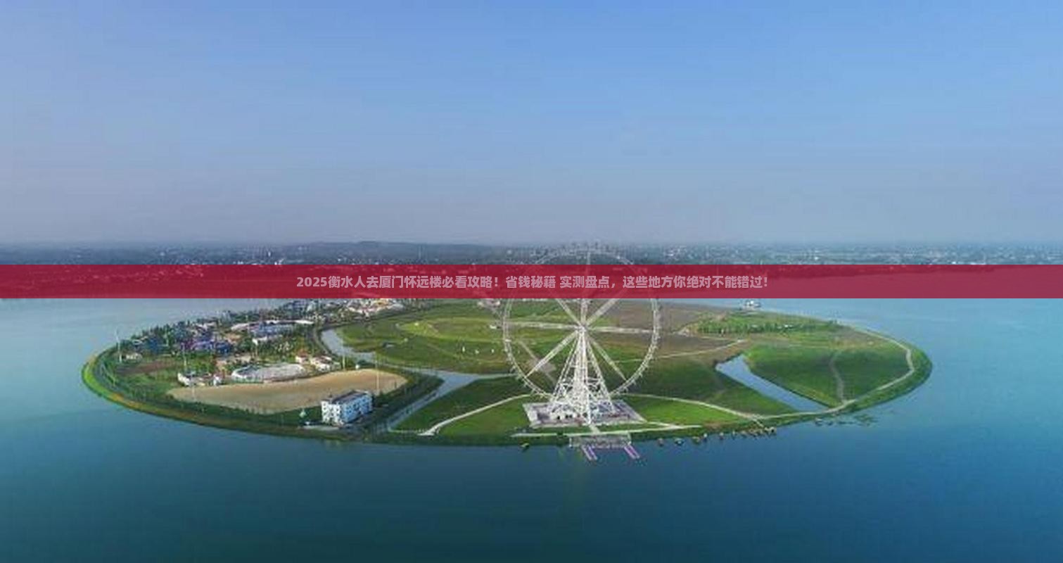 衡水去厦门怀远楼必去地