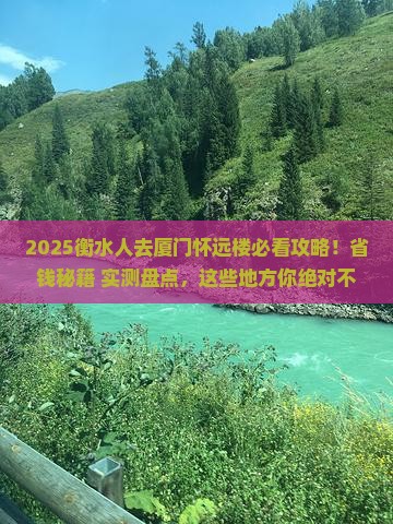 衡水去厦门怀远楼必去地