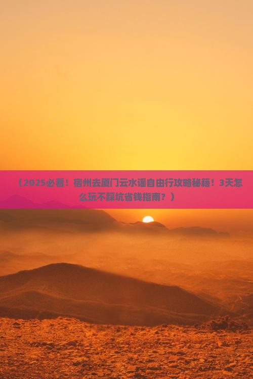 宿州去厦门云水谣自由行