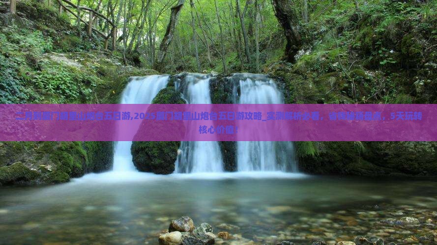 二月到厦门胡里山炮台五日游