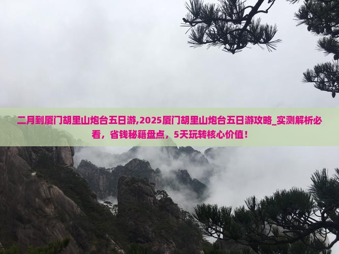 二月到厦门胡里山炮台五日游