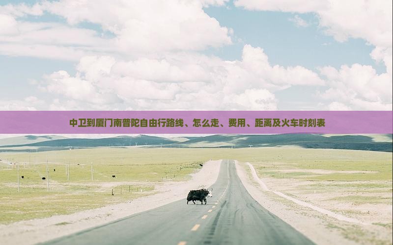 中卫到厦门南普陀自由行