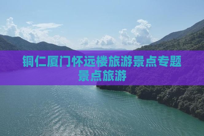 铜仁去厦门怀远楼自由团