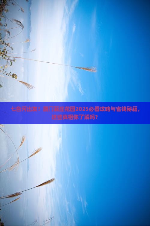 七台河到厦门菽庄花园旅行社