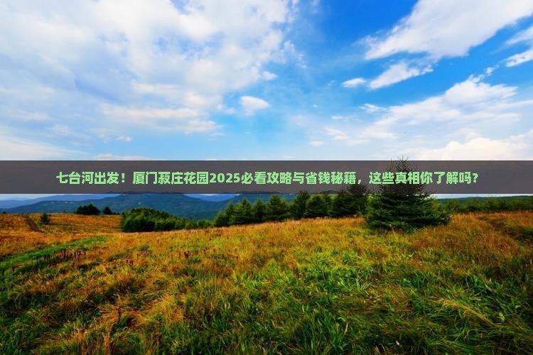 七台河到厦门菽庄花园旅行社
