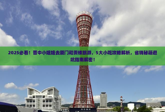 晋中去厦门和贵楼旅游小吃