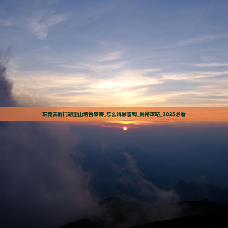 东莞去厦门胡里山炮台旅游