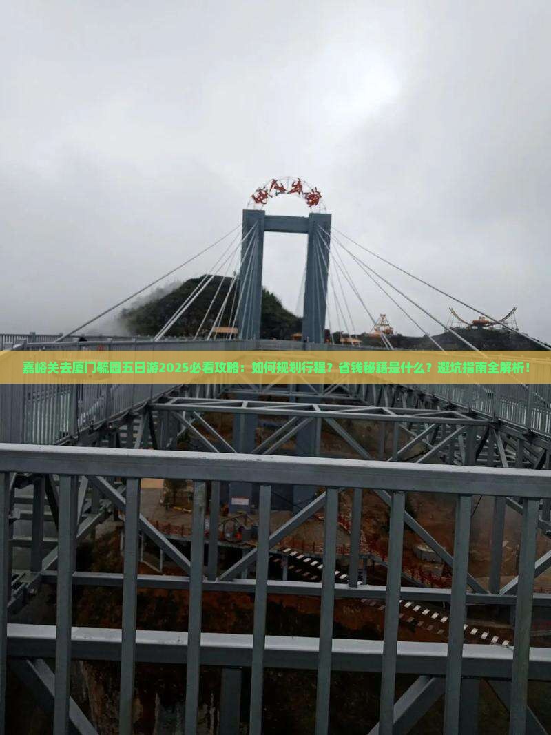 嘉峪关去厦门毓园五日游