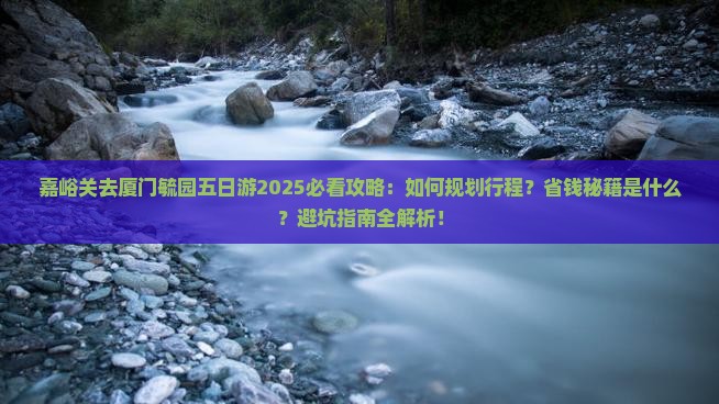 嘉峪关去厦门毓园五日游