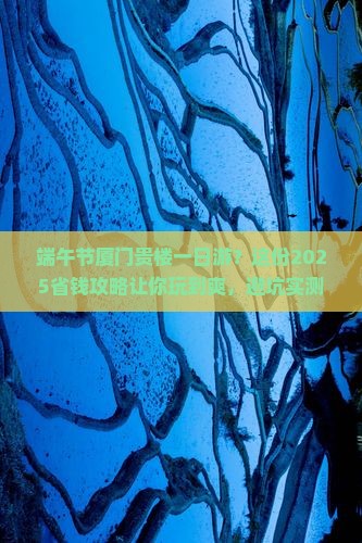 端午节去厦门和贵楼一日