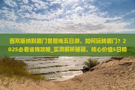 西双版纳到厦门曾厝埯五日游 西双版纳到厦门曾厝埯五日游