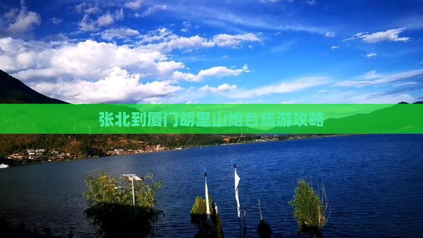 张北到厦门胡里山炮台攻略