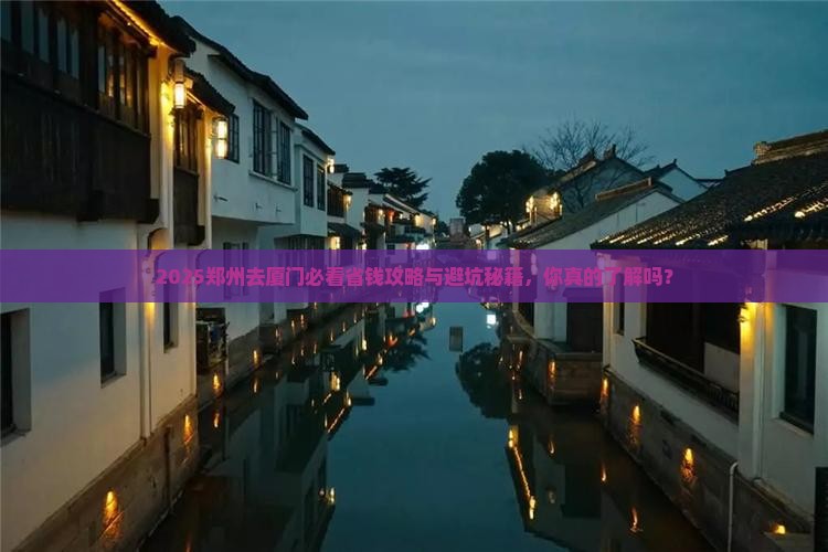 郑州去厦门旅行社