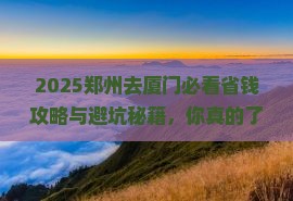 郑州去厦门旅行社